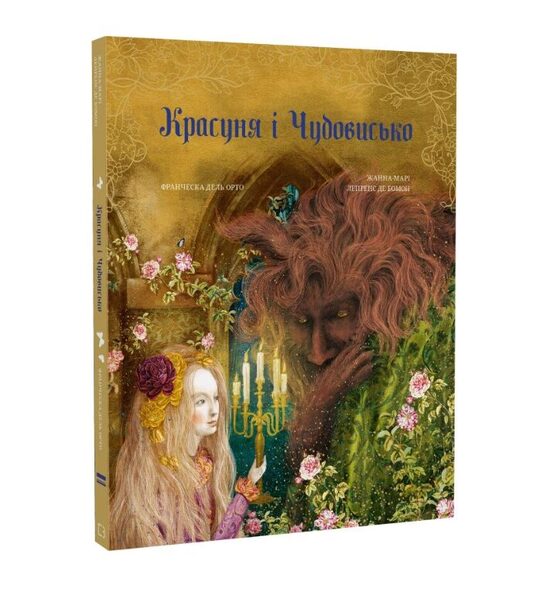 Красуня і Чудовисько. Жанна-Марі Лепренс де Бомон.